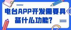 电台APP开发开发有哪些功能？